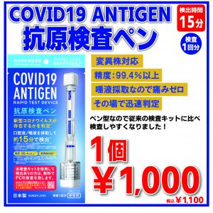 変異株対応 新型コロナウイルス 抗原検査ペン COVID-19 ANTIGEN (検査1回分) 1個