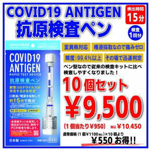 変異株対応 新型コロナウイルス 抗原検査ペン COVID-19 ANTIGEN (検査1回分) 10個セット
