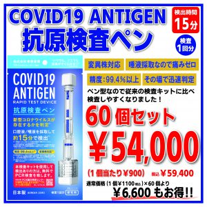 変異株対応 新型コロナウイルス 抗原検査ペン COVID-19 ANTIGEN (検査1回分) 60個セット