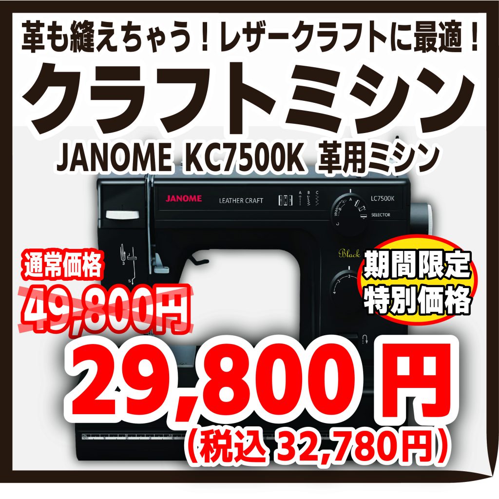 革用ミシン JANOME LC7500Kが期間限定特別価格！ – オンラインショップ 