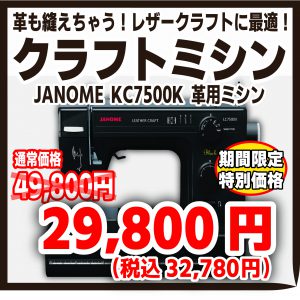 【特別価格】JANOME クラフトミシン LC7500K