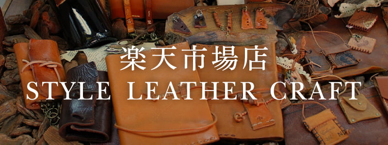 楽天市場店リンク STYLE LEATHER CRAFT