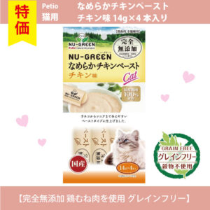 【単品】猫用 なめらかチキンペースト チキン味 14g×4本入り