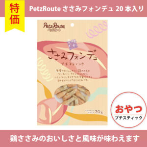 【単品】犬用 ささみフォンデュ プチスティック 20本入り