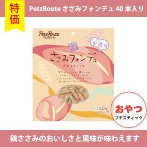 【単品】犬用 ささみフォンデュ プチスティック 40本入り