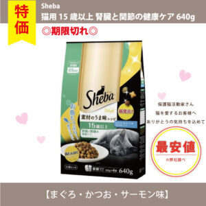 【単品】〇期限切れ〇猫用 Sheba ディライト 素材のうま味レシピ 15歳以上 腎臓と関節の健康ケア まぐろ・かつお・サーモン味 640g（160g×4袋）