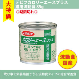 【単品】デビフ カロリーエース プラス 猫用流動食 85g