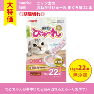 【単品】猫用 サンライズ ニャン太のおねだりぴゅーれ まぐろ味 12g×22本