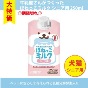 【単品】〇期限切れ〇犬・猫 牛乳屋さんがつくった ほねっこミルク　シニア用 250ml