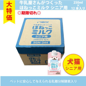 【箱売り】〇期限切れ〇犬・猫 牛乳屋さんがつくった ほねっこミルク　シニア用 250ml ×12本入り