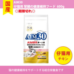 【単品】〇期限切れ〇AIM30 仔猫用チキン味 600g