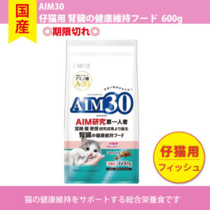 【単品】〇期限切れ〇AIM30 仔猫用フィッシュ味 600g