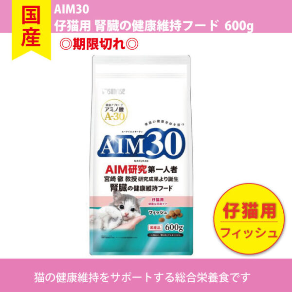 【単品】〇賞味期限切れ〇AIM30 仔猫用フィッシュ味 600g