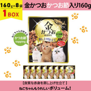 【SET】猫用 金かつお かつお節入り160g×8袋