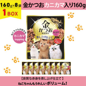 【SET】猫用 金かつお カニカマ入り160g×8袋