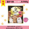 【単品】猫用 金かつお カニカマ入り160g