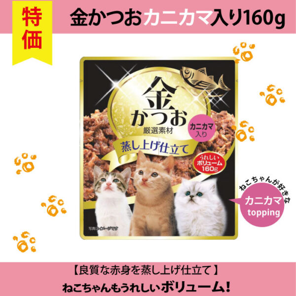 【単品】猫用 金かつお カニカマ入り160g