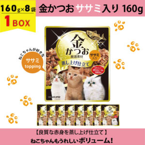 【SET】猫用 金かつお ササミ入り160g×8袋