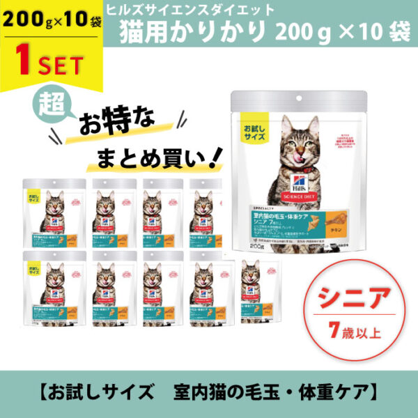 【SET】超お得！〇期限切れ〇猫用 ヒルズ ドライフード チキン200ｇ×10袋 シニア7歳以上(室内猫の毛玉･体重ケア)